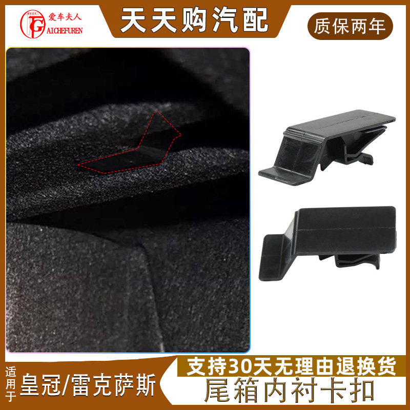 适丰田皇冠雷克萨斯尾箱内衬卡扣