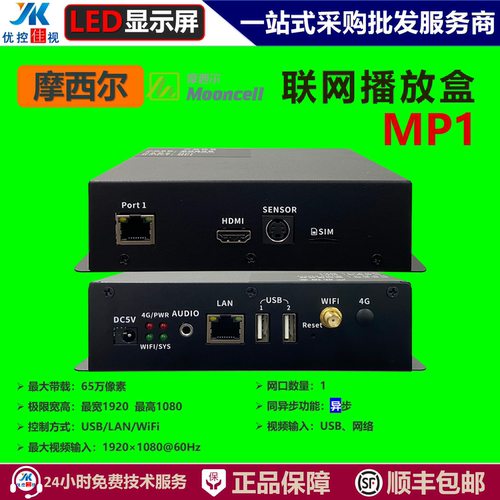 【顺丰包邮】摩西尔联网播放盒MP1  LED显示屏异步播放盒