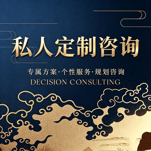 规划咨询主意事业/感情/健康/诗歌/学习 专属福至手写个性签名