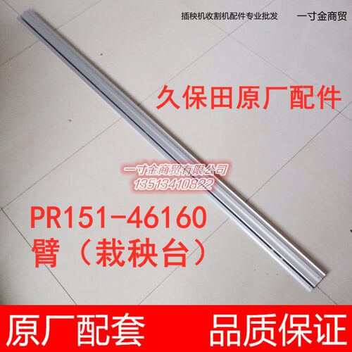 久保田高速插秧机配件栽秧台臂铝件PR151-46160原厂NSPU 包邮