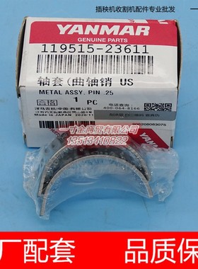 119515-23611洋马柴油高速插秧机配件连杆瓦-0.25轴套曲轴销 原厂