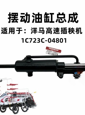 摆动油缸总成洋马高速插秧机配件1C723C-04801液压摆动油缸总成