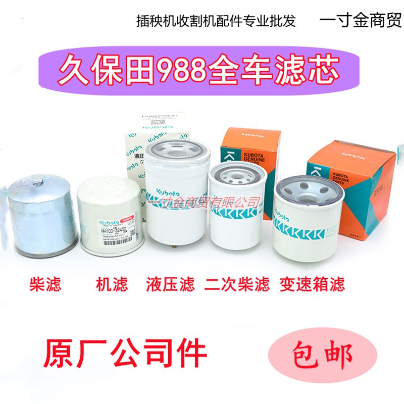 久保田988收割机配件全车滤芯机油液压滤芯柴油滤芯空气滤芯原厂图片