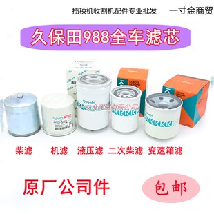 久保田988收割机配件全车滤芯机油液压滤芯柴油滤芯空气滤芯原厂