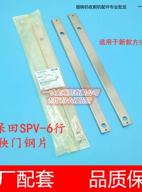 久保田新款方头6行高速插秧机秧门钢片PR651-47520滑动板SPV原厂