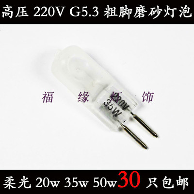 高压灯珠G5.3 220V 20W35W 50W 75W卤素 香薰灯泡 精油灯插脚粗脚