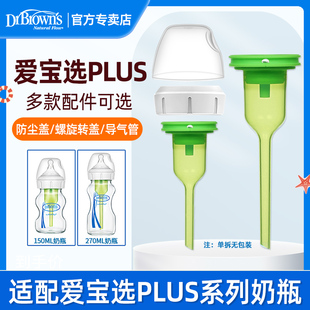 导气管助吸器 布朗博士配件爱宝选PLUS宽口奶瓶奶嘴奶瓶盖 螺旋盖