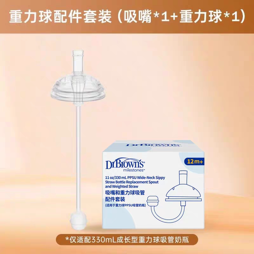 【仅适用布朗博士330mlPPSU重力球奶瓶】 重力球吸管吸嘴配件套装