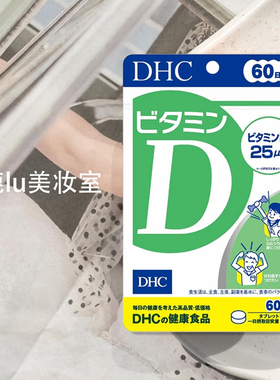 日本DHC维生素D 促进钙质吸收 强壮骨骼牙齿 补充每日所需VD60日