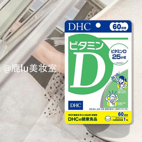 DHC维生素D促进钙质吸收强壮骨骼