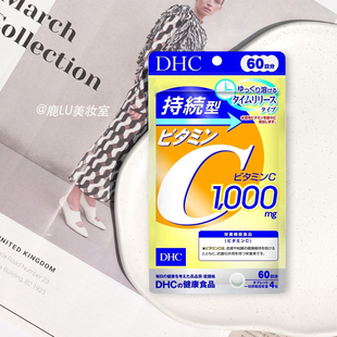 日本DHC持续型维生素C 定时释放配方高效摄取VC 提升免疫亮肤60日
