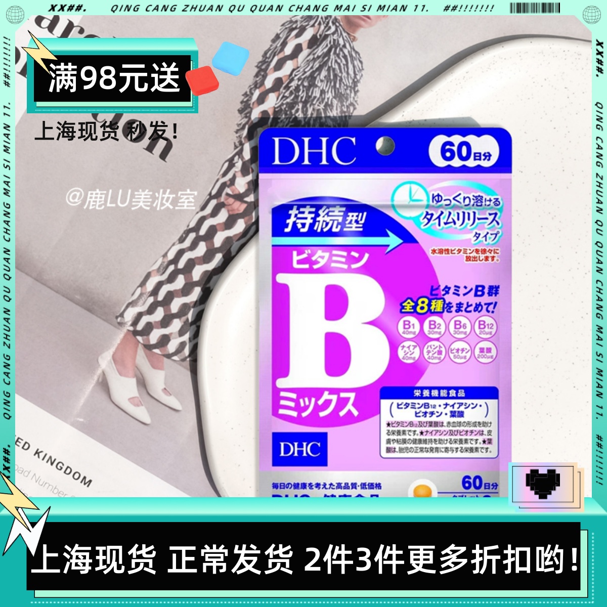 DHC持续型维生素B熬夜党抵御油痘