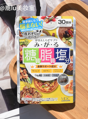 现货日本MDC糖脂盐酵素控 糖抗盐不惧油腻五层龙提取物热控片30回