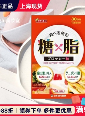 日本山本汉方糖×脂阻断片 杜仲茶桑叶精华控制糖分摄入吸收240粒