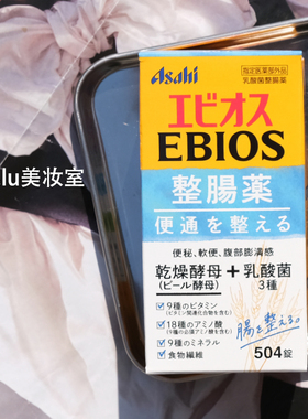 日本ASAHI朝日EBIOS整护肠啤酒酵母 调节肠胃乳酸菌维生素504粒