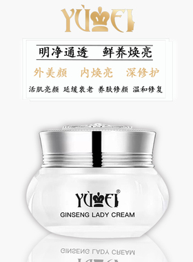 YUMEI誉美人参贵妇膏抗衰老素颜懒人面霜遮瑕修护提亮滋润肌肤15g