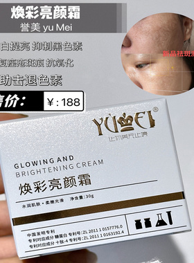 YUMEI誉美焕彩亮颜霜祛斑霜祛斑活肤面霜焕颜水润嫩肤霜新品