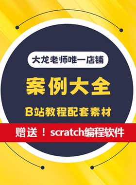 大龙老师scratch3.0编程素材B站案例大全配套完整新版素材