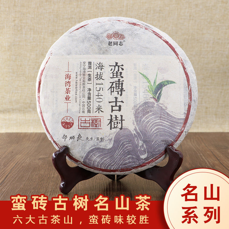 老同志蛮砖古树普洱茶生茶2017新茶500g云南名山茶海湾茶业古茶树