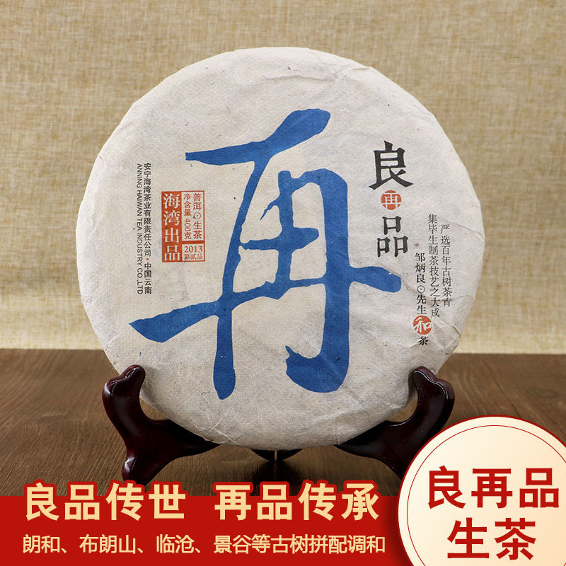 老同志普洱茶饼茶良品系列2013年良再品生茶饼云南茶珍藏茶品400g