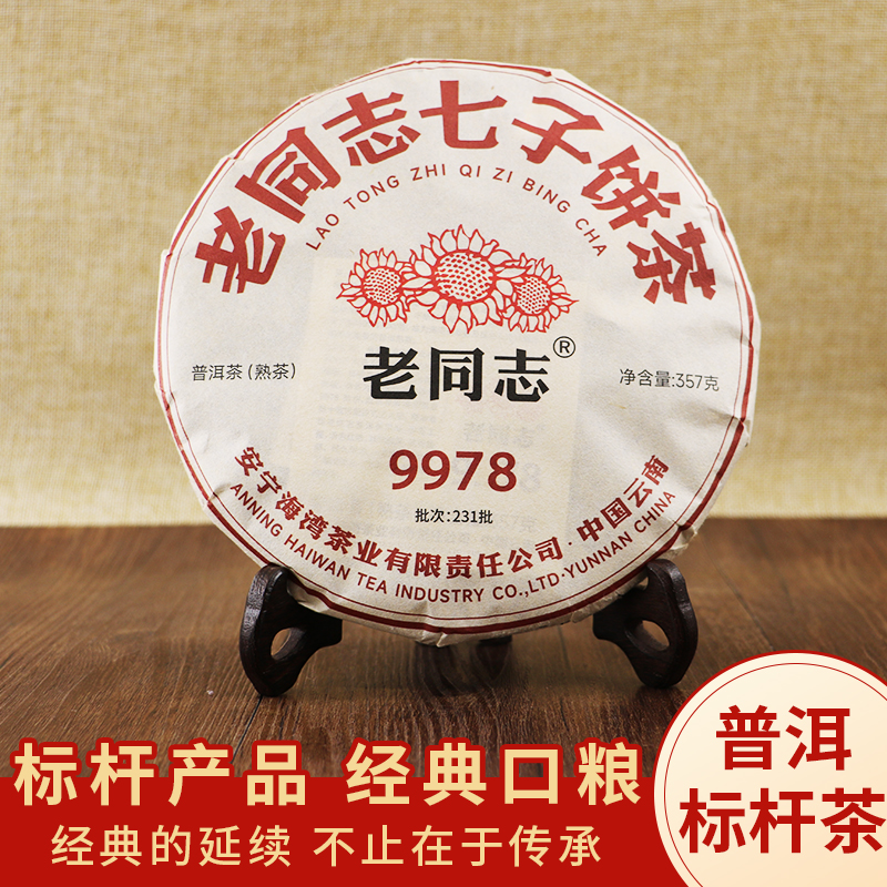 普洱茶老同志熟茶云南七子饼