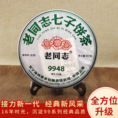 老同志2023年9948云南普洱茶七子饼生茶357克单饼经典 茶叶礼品茶