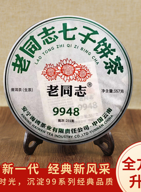 老同志2023年9948云南普洱茶七子饼生茶357克单饼经典茶叶礼品茶