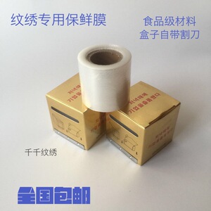 韩国半永久 纹绣保鲜膜 纹眉 飘唇 纹眼线术前遮盖膜 纹绣专用
