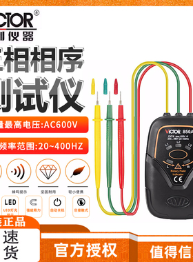 胜利VC850A/C/D/E三相交流电相位计相序表相序测试仪相位仪检测仪