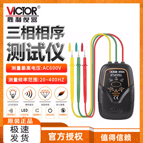 胜利VC850A/C/D/E三相交流电相位
