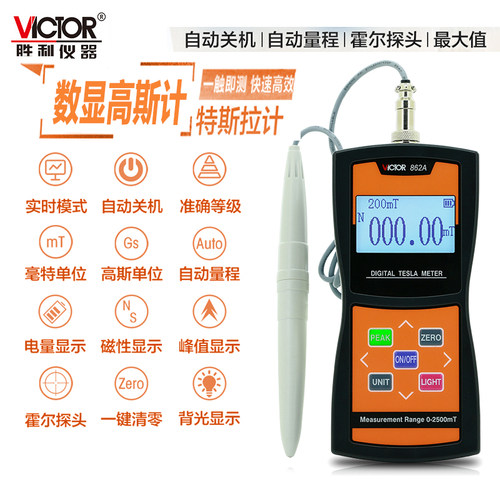 胜利VC862A/B/C高精度磁场测量仪