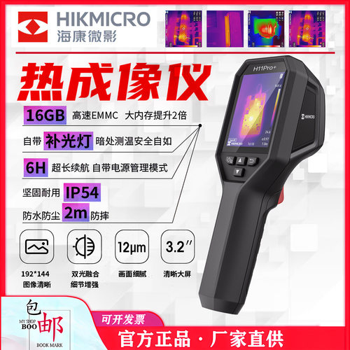 海康微影H11Pro手持红外线热成相热像仪测漏水热成像仪IP54