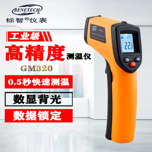 标智GM320/GS320红外线测温仪