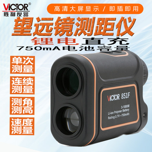 胜利VC851E户外激光测距仪