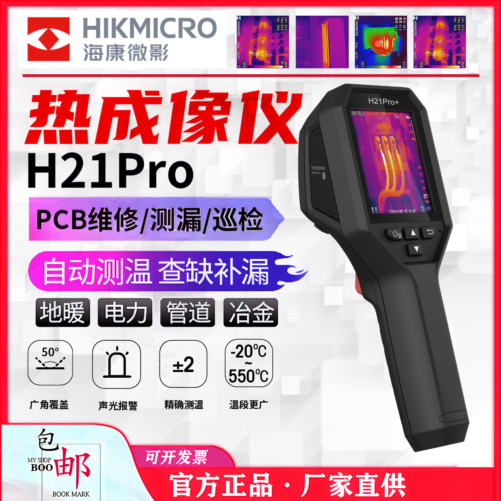 海康微影红外热成像仪电路漏点PCB检测维修高清电力测温仪H21ProS