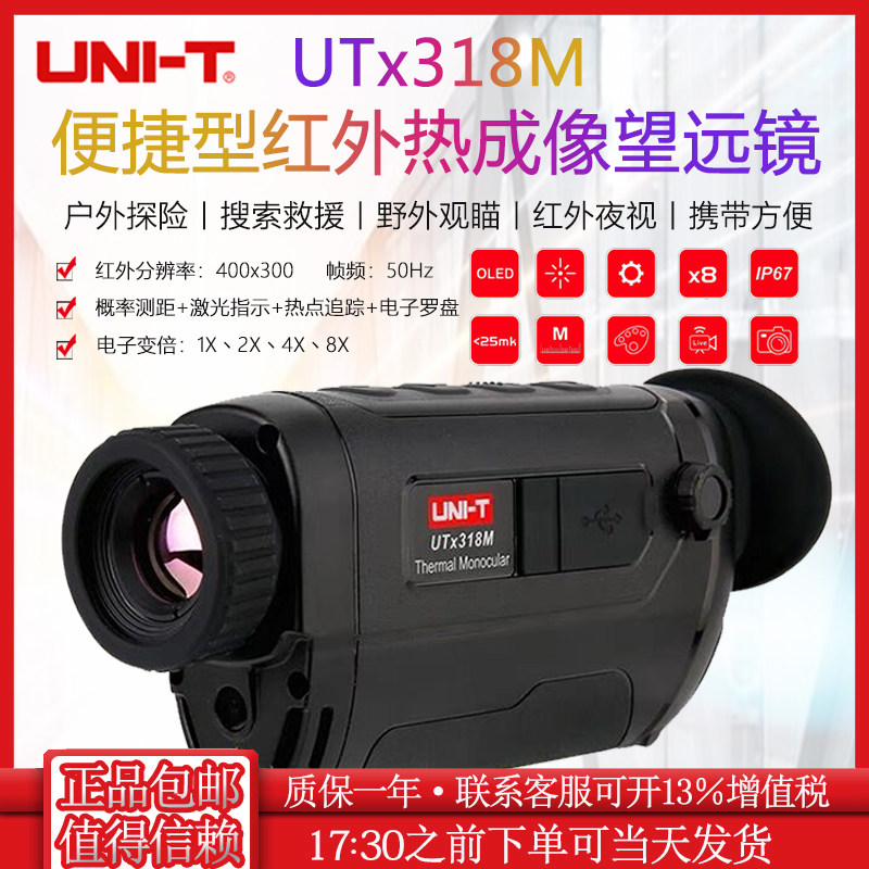 优利德UTx318M便携型红外热像望远镜高清户外热感应望远镜夜视仪