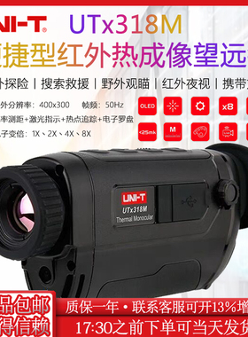 优利德UTx318M便携型红外热像望远镜高清户外热感应望远镜夜视仪