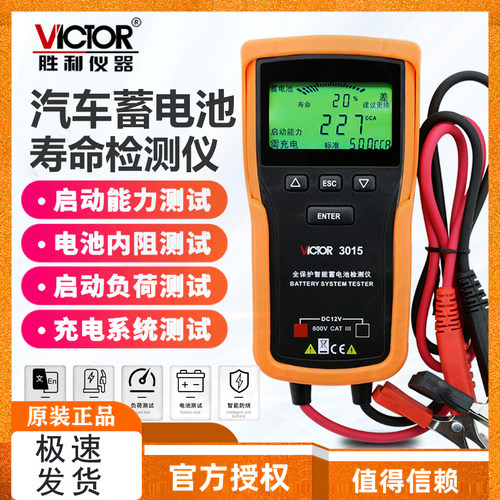 胜利VC3015/3025蓄电池检测仪电动车电瓶测试仪电瓶寿命容量内阻