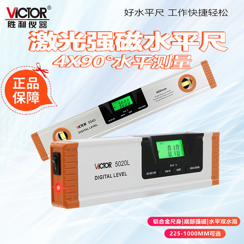 胜利VC5020L数显激光磁性水平尺