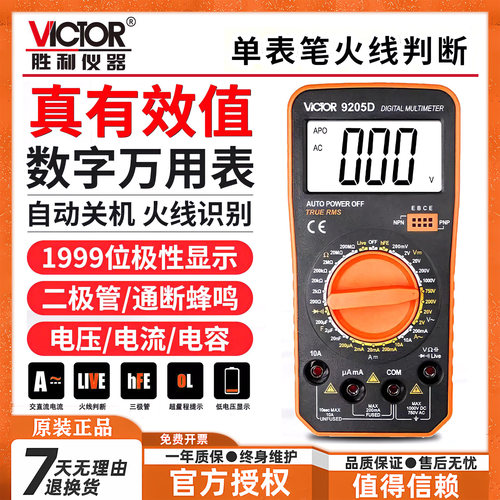 VC9205D数字万用表高精度全自动智能防烧电工万能表
