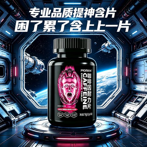 PROMIXX咖啡因片学生学习备考运动健身提神含片加班熬夜司机开车