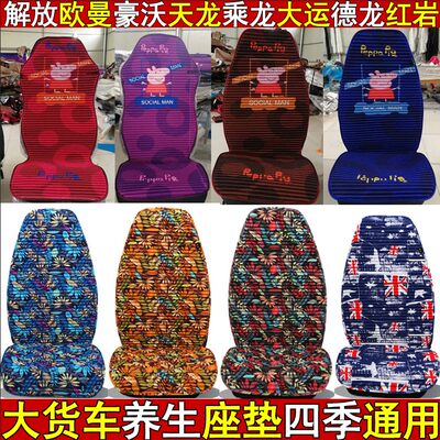 东风天龙启航大力神四季座垫套