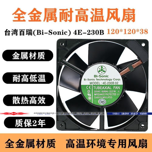 台湾百瑞(Bi-Sonic)全金属耐高温风扇1238 220V 4E-230B 02 230V
