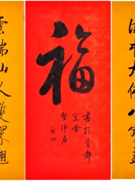 名人毛笔手写真迹启功老师作品字画书法定制四尺中堂福寿办公室