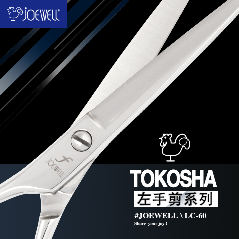 joewelllc60原装进口左手美发