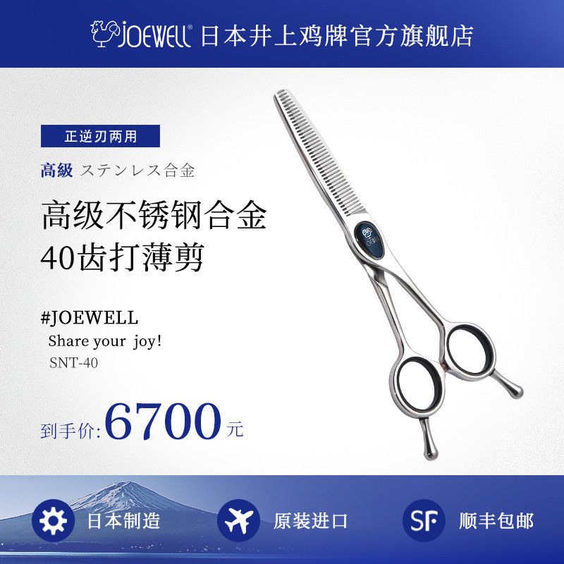 JOEWELL SNT-40原装进口日本井上鸡牌美发剪质感打薄牙剪专业剪刀