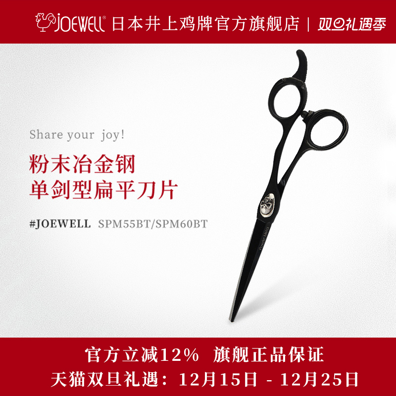 JOEWELL井上鸡牌日本原装进口SPM55BT黑骑士骷髅专业美发A型剪刀