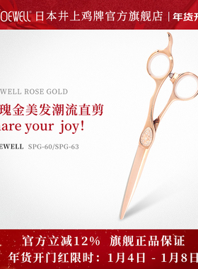 JOEWELL井上鸡牌日本原装进口SPG-60玫瑰金美发潮流直剪专业正品