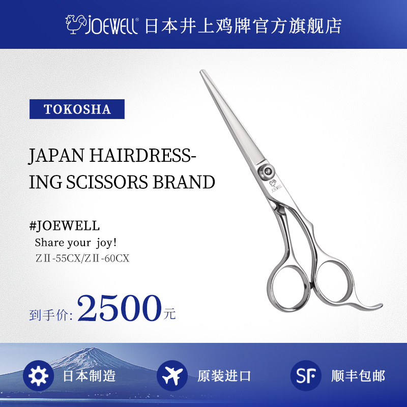 JOEWELL井上鸡牌日本原装进口ZⅡ-55CX专业美发理发专用品牌剪刀