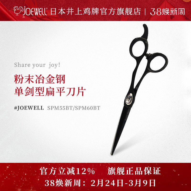 JOEWELL井上鸡牌日本原装进口SPM55BT黑骑士骷髅专业美发A型剪刀
